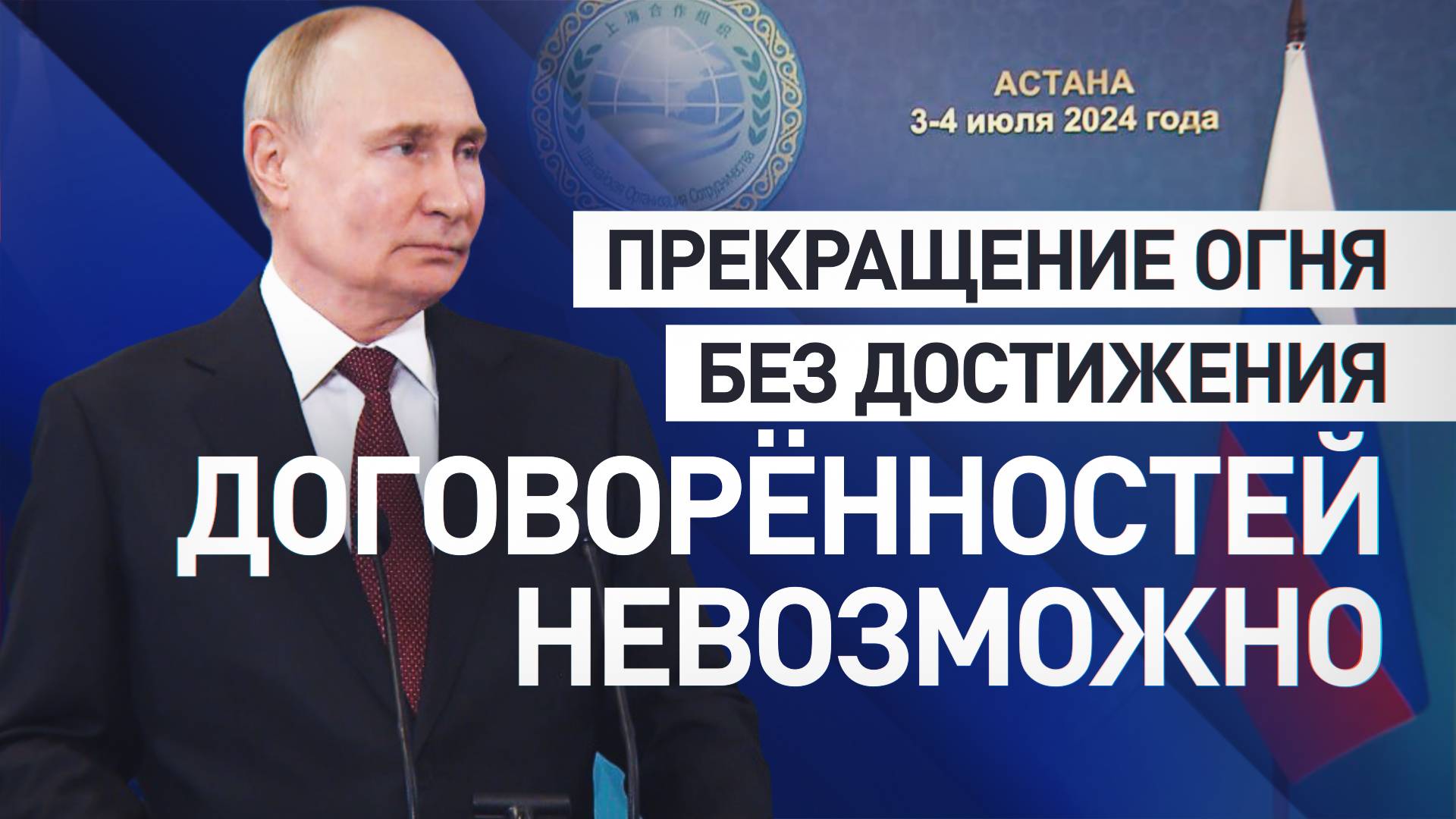 Невозможно без достижения договорённостей: Путин — о вероятности прекращения огня