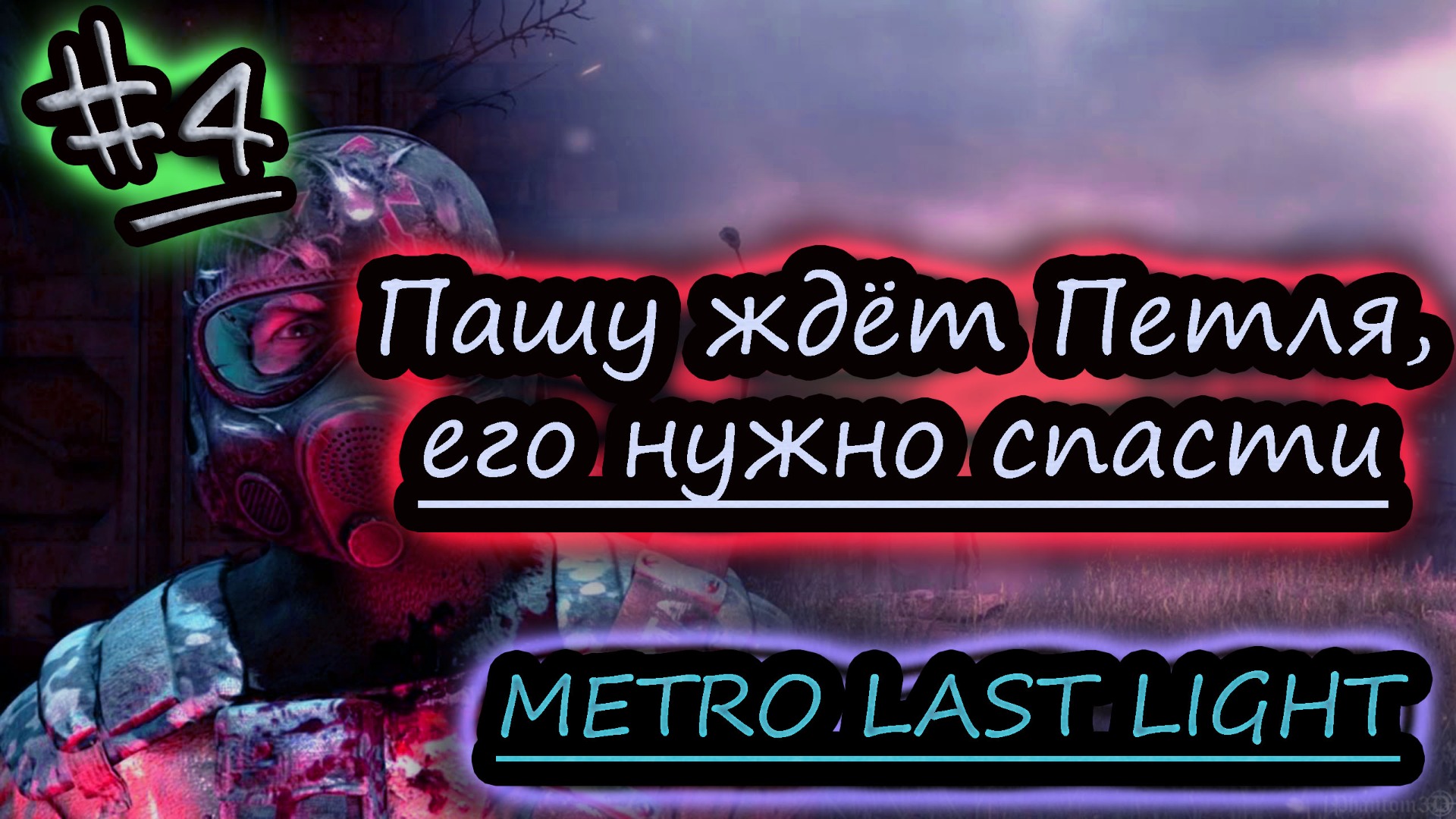 ПАША В ПЛЕНУ ✔ METRO LAST LIGHT #4