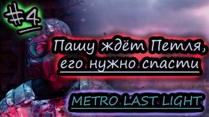 ПАША В ПЛЕНУ ✔ METRO LAST LIGHT #4
