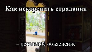 Как искоренить страдания – детальное объяснение