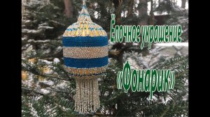Ёлочное украшение "Фонарик".