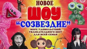 Феерическое Шоу Созвездие ЧЕБУРАШКА, УЭНЗДЕЙ, АНОНИМУС, КИССИ МИССИ, ЭКВИЛИБРИСТ, ШОУ ПУЗЫРЕЙ ♂️
