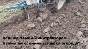 Вспашка огорода осенью .Подготовка земли осенью . Пахота . Огород .Культивация . Вспашка земли.