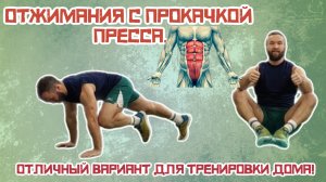 Отжимания с прокачкой пресса.Отличный вариант для тренировки дома!