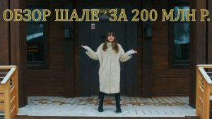 Рум-тур по уникальному шале люкс класса за ~200 млн. руб.