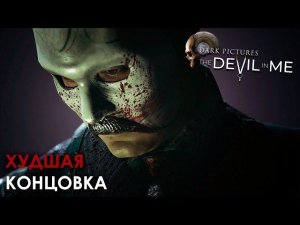 Худшие концовки The Dark Pictures: The Devil in Me