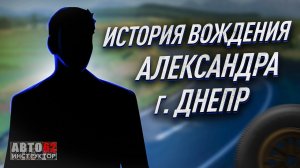 История вождения Александра. Город Днепр.