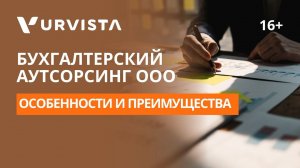Бухгалтерский аутсорсинг ООО | Особенности и ключевые ПРЕИМУЩЕСТВА для бизнеса