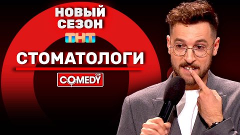 Камеди Клаб Новый сезон «Стоматологи» Андрей Бебуришвили