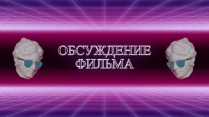 Обсуждение фильма. Выпуск 5