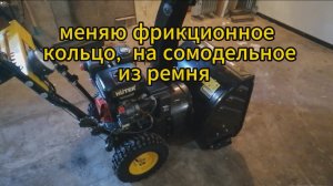 сносилось фрикционное кольцо на снегоуборочнике . меняю на самодельное из ремня
