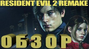 Обзор Resident Evil 2 Remake - Лучшая Игра 2019 года?