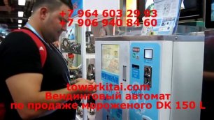 Вендинговый автомат по продаже мороженого DK 150 L_