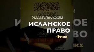 3) Умдатуль Ахкам.