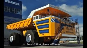 #1342. Белаз 75710 тюнинг 450 тонн