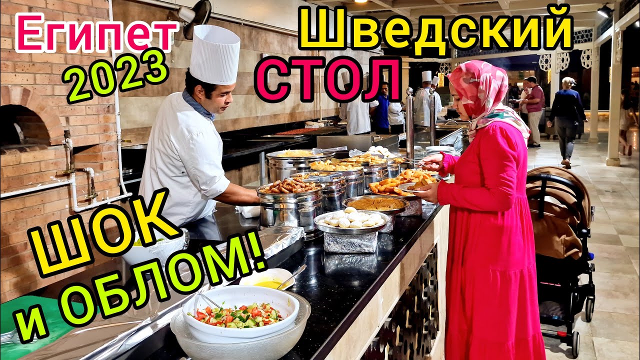 Шок от ВСЁ ВКЛЮЧЕНО. ОБЛОМ на ужине в Альбатрос Аква Парк 5* НЕВЕРЛЕНД-шоу Шведский стол ЕГИПЕТ 2023