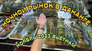 ЦЕНЫ ПРИЯТНО УДИВЛЯЮТ: одежда, еда, сувениры ДАНАНГ  ВЬЕТНАМ 2023