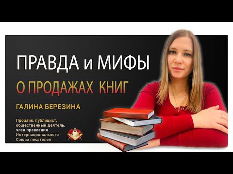 Правда и мифы о продажах книг. Как написать, издать и продать книгу? Галина Березина.