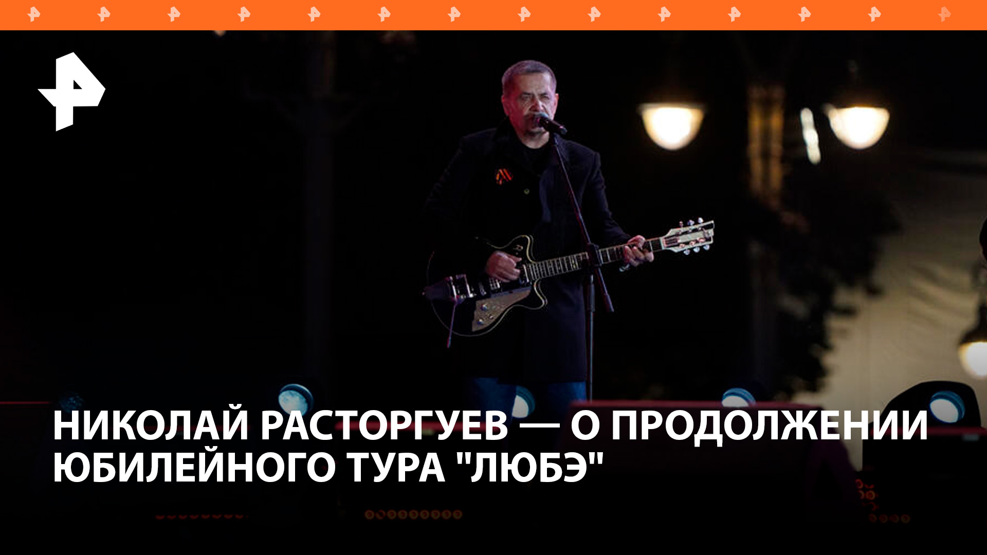 Расторгуев из Омска рассказал о продолжении юбилейного тура "Любэ" / РЕН Новости