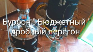 Бурбон " Бюджетный ", дробная.