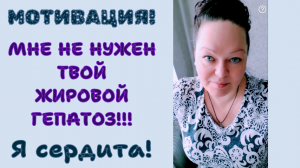 ПОХУДЕНИЕ. ХУДЕЮ СО 110 кг ДО 54. МНЕ НЕ НУЖЕН ТВОЙ ЖИРОВОЙ ГЕПАТОЗ. Я СЕРДИТА И УВЕРЕНА