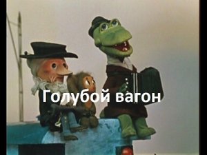 Разбор песни "Голубой вагон"