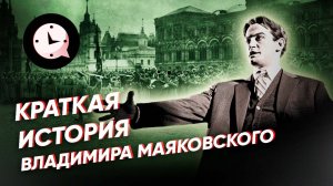 Краткая история Владимира Маяковского