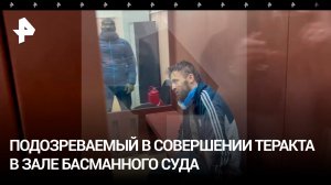 Публикуем кадры подозреваемого в зале Басманного суда, где проходит заседание по делу о теракте