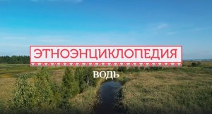 Водь - проект «Аудиовизуальная энциклопедия культур России»