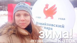 ИЗМАЙЛОВСКИЙ ПАРК ЗИМОЙ. КОЛЕСО ОБОЗРЕНИЯ, АТТРАКЦИОНЫ, КАТОК.