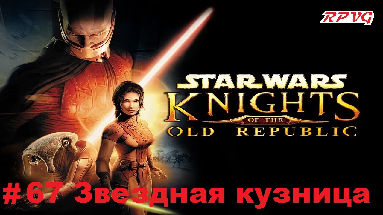 Прохождение STAR WARS - Knights of the Old Republic - Серия 67: Звездная кузница