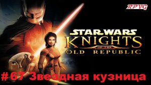 Прохождение STAR WARS - Knights of the Old Republic - Серия 67: Звездная кузница