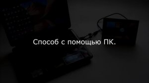 Откат любой прошивки или обновления Android