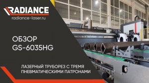 ОБЗОР ЛАЗЕРНОГО ТРУБОРЕЗА GLORYSTAR GS-6035HG (1часть)