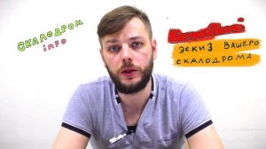 Почему лучше заказать скалодром у нас. Лучшее строительство скалодрома