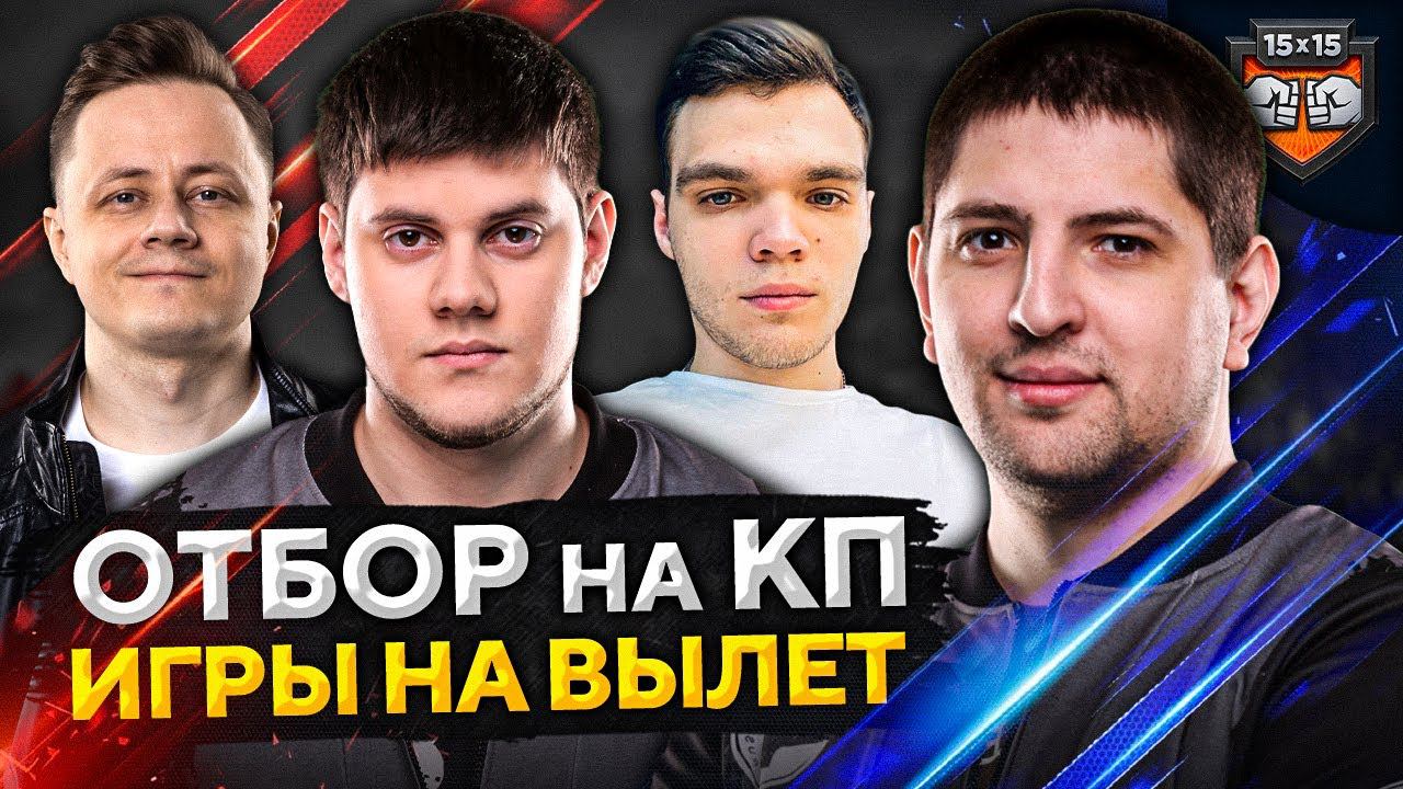 КОРМ2 WOT. ИГРЫ НА ВЫЛЕТ. Отбор на турнир "Клановая потасовка"
