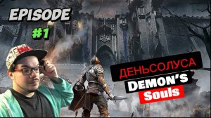 ДЕНЬСОЛУС | Demon’s Souls | PS3 | ДЕНЬ ► 1 #soulslike #рекомендации #тренд