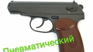 Аналог Макарова,пневматический пистолет ПМ-Borner