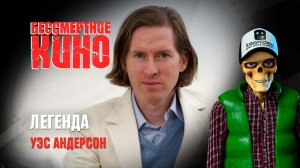 Легенда. Уэс Андерсон