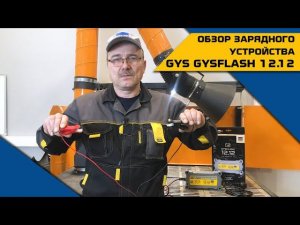 ЗАРЯДНОЕ УСТРОЙСТВО GYS GYSFLASH 12.12 | Обзор