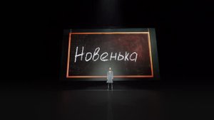 Спектакль «Новенькая»