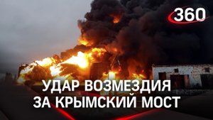 Российские военные нанесли удар возмездия за Крымский мост