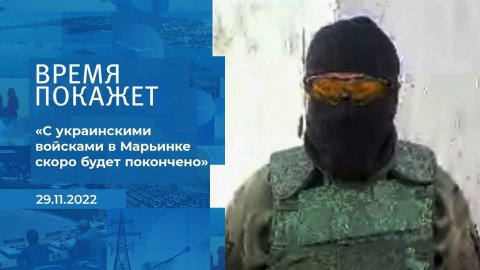 "С украинскими войсками в Марьинке скоро будет пок.... Фрагмент информационного канала от 29.11.2022