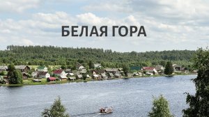 Белая гора - Вокруг Онежского озера, часть 3