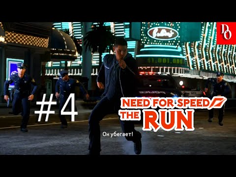 УБЕГАЮ ОТ КОПОВ #4 Need for Speed The Run Прохождение.