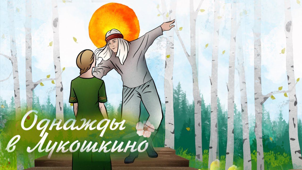 «Однажды в Лукошкино»