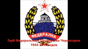 История герба и флага Черногории