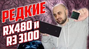 ИЗ ШИРПОТРЕБА В ЭКСКЛЮЗИВЫ - РЕАЛЬНО! RX480 и Ryzen 3100