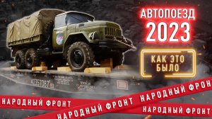 Автопоезд Народного фронта: итоги