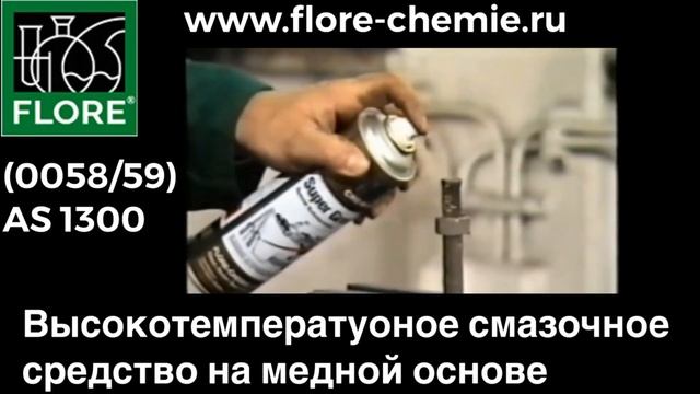 (0058/59) AS 1300 - высокотемпературная смазка на медной основе Flore Chemia/флоре хеми смотреть онлайн
